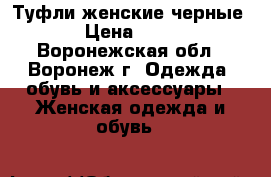 Туфли женские черные. › Цена ­ 499 - Воронежская обл., Воронеж г. Одежда, обувь и аксессуары » Женская одежда и обувь   